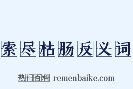 索尽枯肠反义词是什么意思的图片